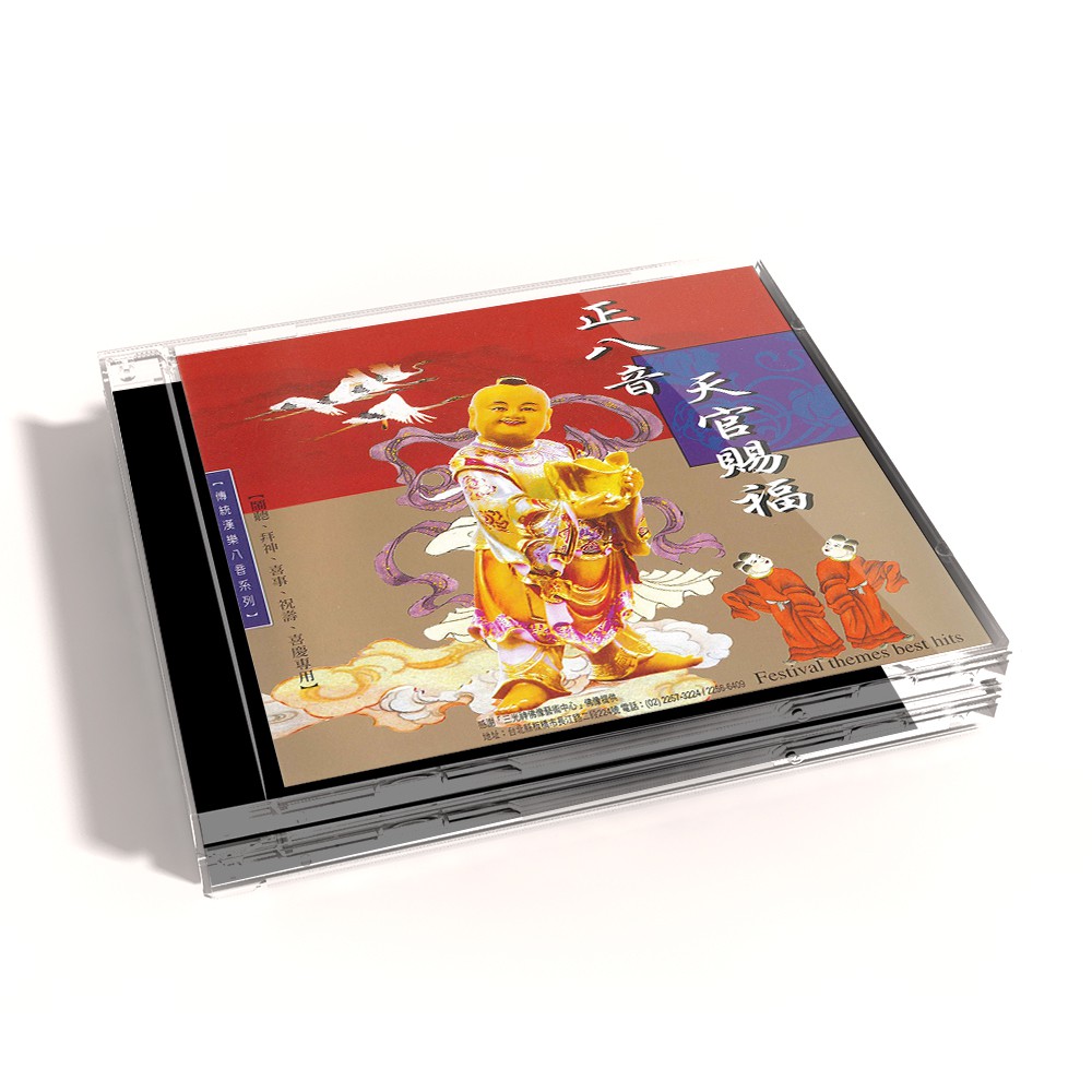【新韻傳音】正八音 天官賜福－傳統國樂正八音 CD  MSPCD-66300