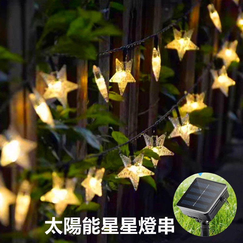 太陽能星星燈串 led太陽能星星燈串 太陽能串燈 滿天星閃爍燈串 庭院裝飾 太陽能燈