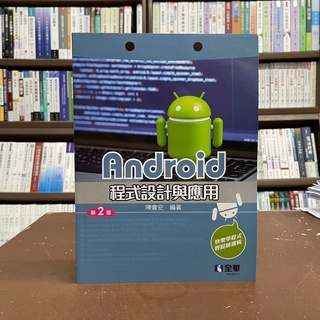 <全新>全華出版 工業用書【Android程式設計與應用(陳會安)】(2022年1月2版)(0633801)