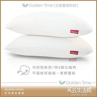 【芃雲生活館】 ~ GOLDEN-TIME【抗菌壓縮對枕】具有抗菌除臭功效~ 2入/1對