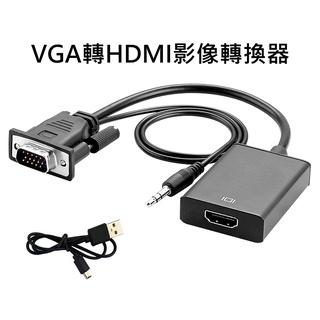 (台灣現貨)VGA轉HDMI影像轉換器 監控主機 監視器 機上盒 遊戲機 接頭訊號轉換 類比轉數位