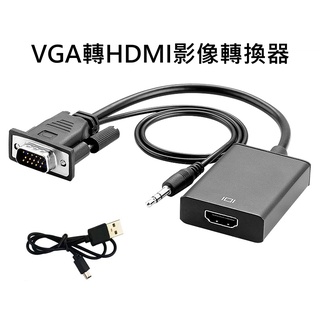 (臺灣現貨)VGA轉HDMI影像轉換器 監控主機 監視器 機上盒 遊戲機 接頭訊號轉換 類比轉數位