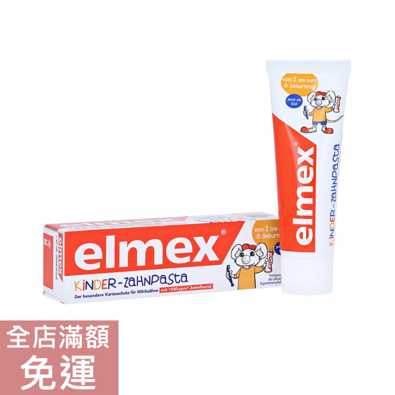 【現貨】德國 Elmex 兒童含氟牙膏 50ml Rossmann 附發票