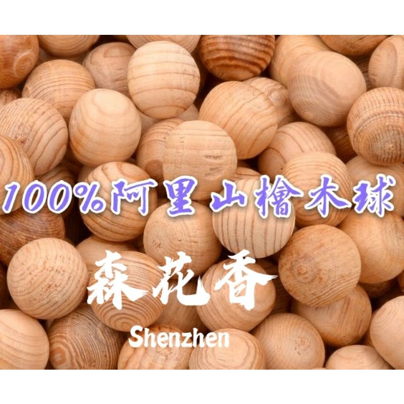 台灣檜木球約20mm  100%頂級檜木球