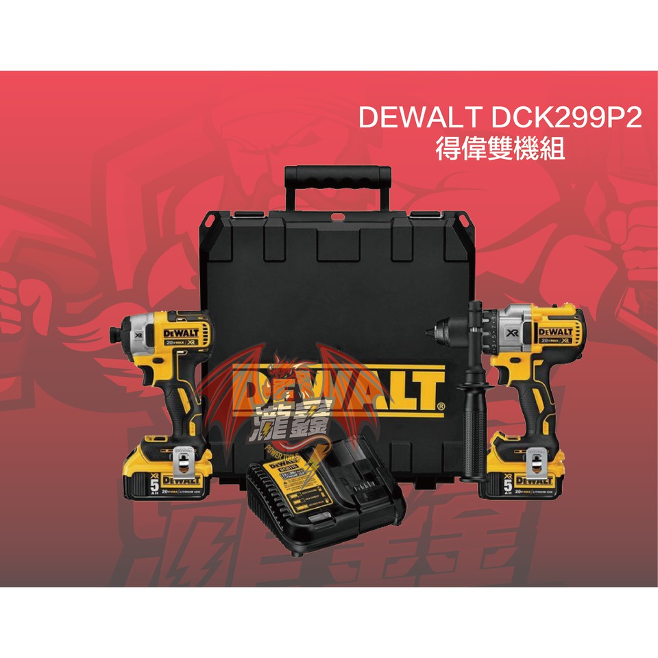 ⭕️瀧鑫專業電動工具⭕️ DEWALT 得偉 DCK299P2 無刷雙機組 附發票