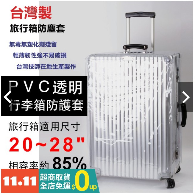 台灣製旅行箱 箱套 防塵套  透明 20吋 24吋 28吋