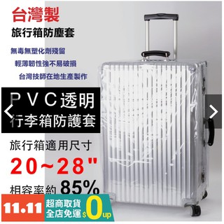 台灣製旅行箱 箱套 防塵套 透明 20吋 24吋 28吋