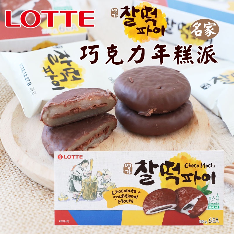 韓國 Lotte 樂天 名家 巧克力年糕派 (6入) 210g 年糕派 年糕巧克力派 麻糬 麻糬巧克力 餅乾 零食