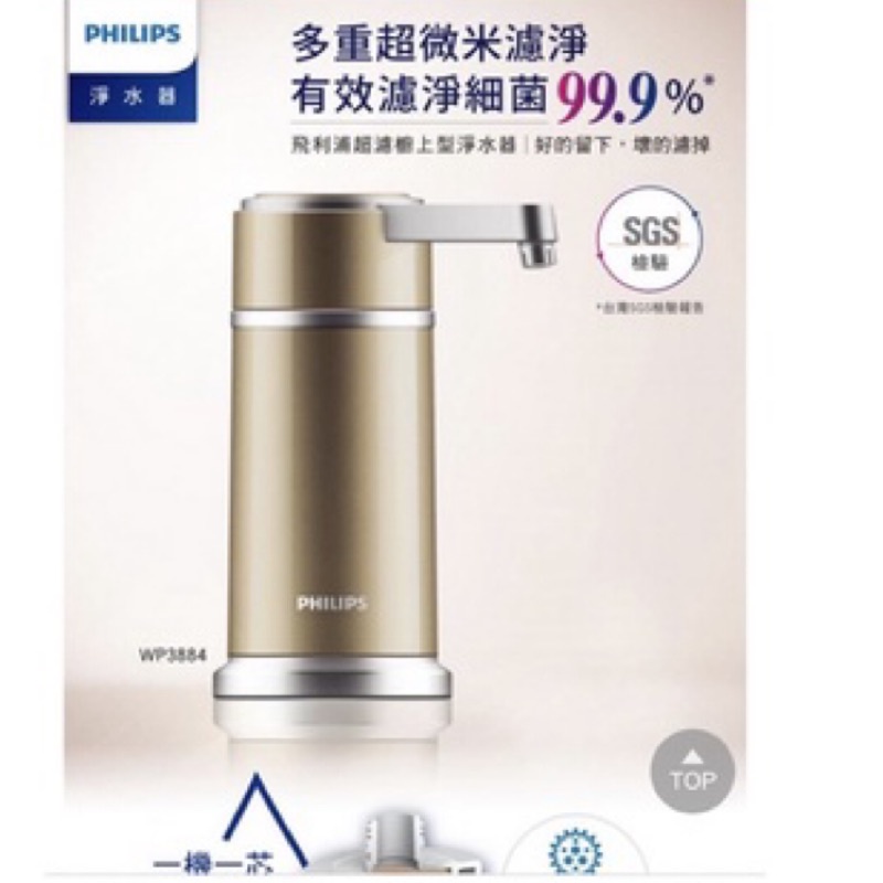 PHILIPS 飛利浦 櫥上型 淨水器 WP3884/00