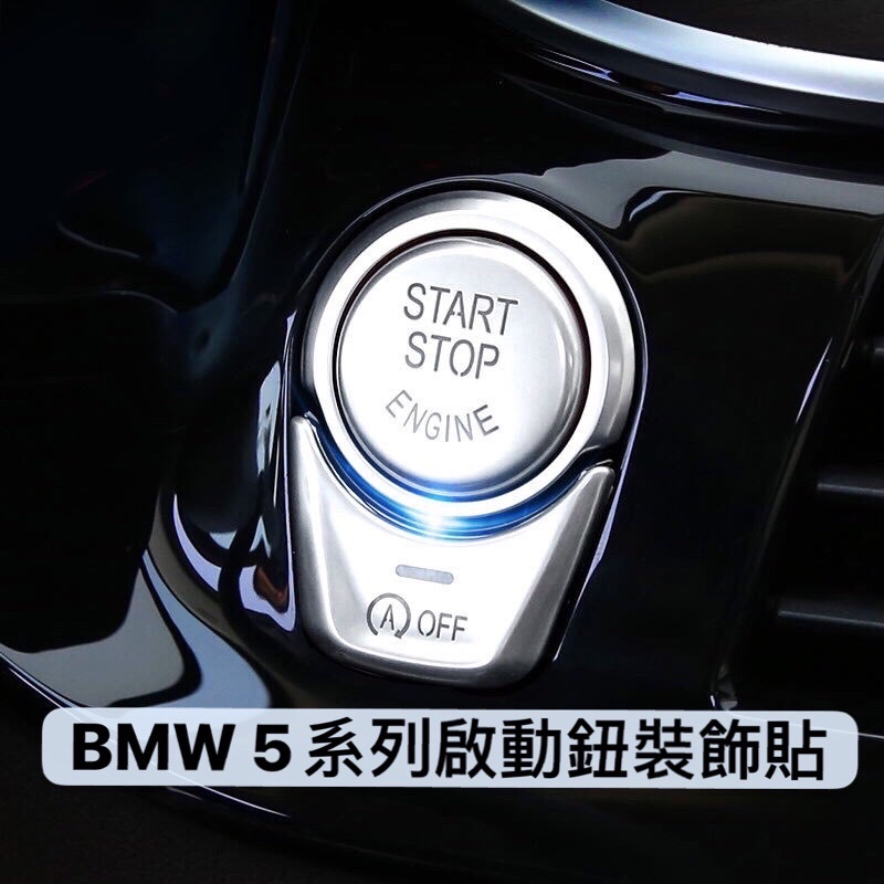 BMW一鍵啟動鈕裝飾貼 新5系 G30 啟動鈕 啟動鍵 免鑰匙啟動 大5 528I 530I