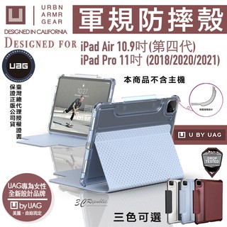 U UAG 保護殻 軍規 防摔殼 平板殼 保護套 適用iPad Pro 2020 2021 Air 10.9 11吋