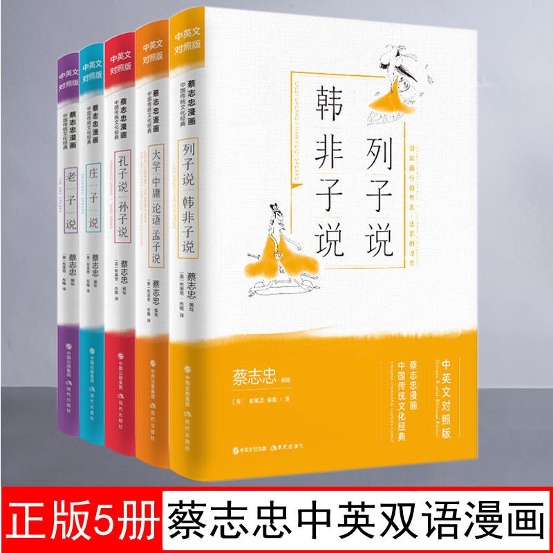 蔡志忠漫畫中國傳統文化經典中英文版老子說孔子說孫子說漫畫書籍 蝦皮購物