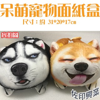 [佐印興業] 掛式車載椅背抽面紙盒 哈士奇面紙盒 柴犬面紙盒 Q狗車載面紙盒 寵物造型面紙盒 面紙盒