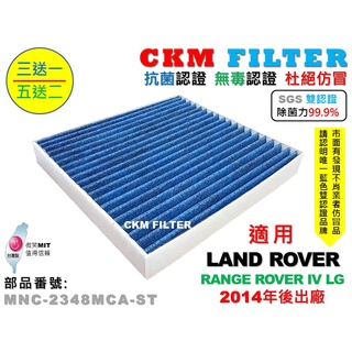 【CKM】LAND ROVER RANGE ROVER LG 除菌 抗菌 無毒認證 活性碳冷氣濾網 PM2.5 空氣濾網