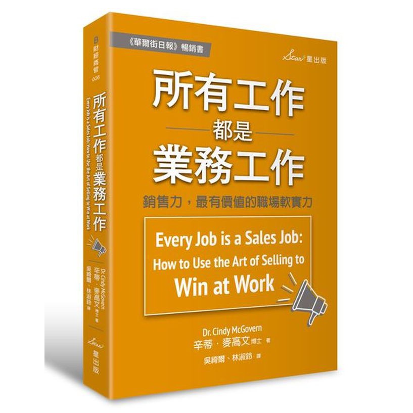 【書適】所有工作都是業務工作：銷售力，最有價值的職場軟實力 / 辛蒂‧麥高文 / 星出版