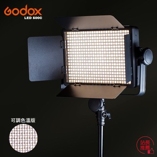 三重☆大人氣☆ 公司貨 Godox 神牛 500顆 LED 補光燈 LED500C(可調色溫)/ LED500W(白光)