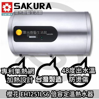 ☆HAPPY169☆臺南地區來電到付免運送安裝☆櫻花EH1251LS6倍容定溫熱水器【陽光廚藝】EH1251S