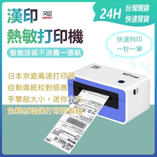 【漢印熱感標籤印表機】漢印 HPRT N51 熱感應紙列印 標籤機 出貨機 電子面單列印 免耗材 環保 快速列印✹