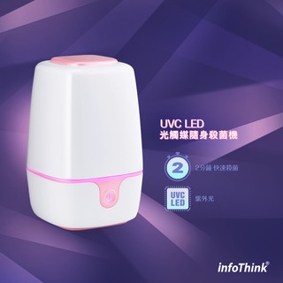 防疫聖品 infoThink UVC LED光觸媒隨身殺菌機 臺灣保固 訊想 嬰幼兒餐具 殺菌 奶瓶消毒 彌月禮物