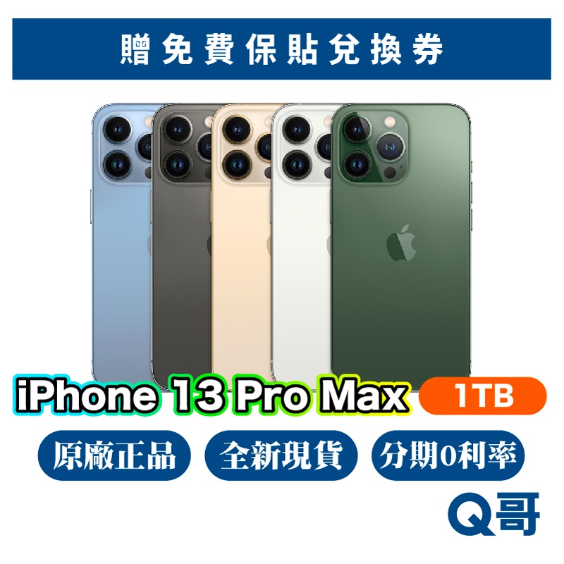 Apple iPhone 13 Pro Max 1T 全新 NEW 原廠保固 快速出貨 6.7吋 13pm Q哥