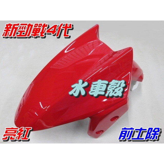 【水車殼】山葉 新勁戰 四代 前土除 亮紅 $450元 2UB 新勁戰 4代 前輪蓋 前擋泥板 紅色 景陽部品