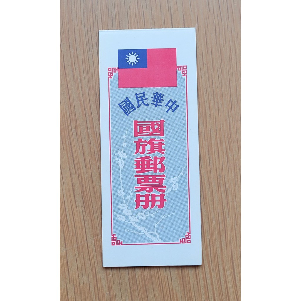 國旗郵票冊(68年版 50元版)