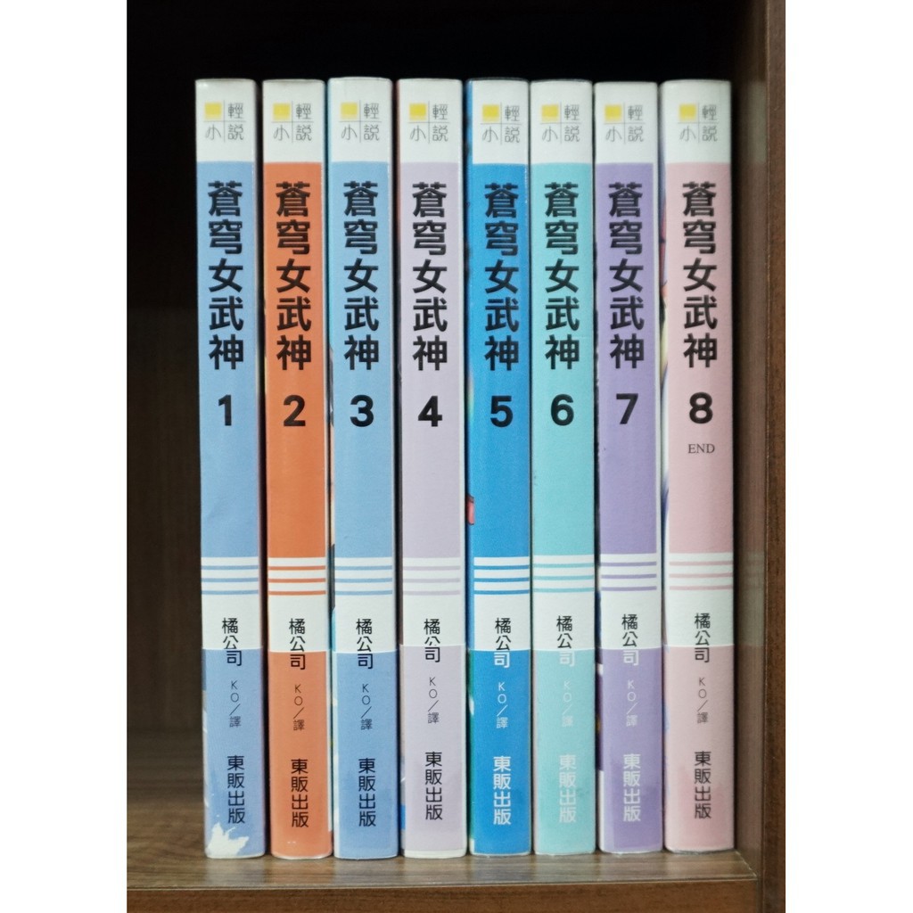 蒼穹女武神1 8完 橘公司 大和橘 無章釘 蝦皮購物
