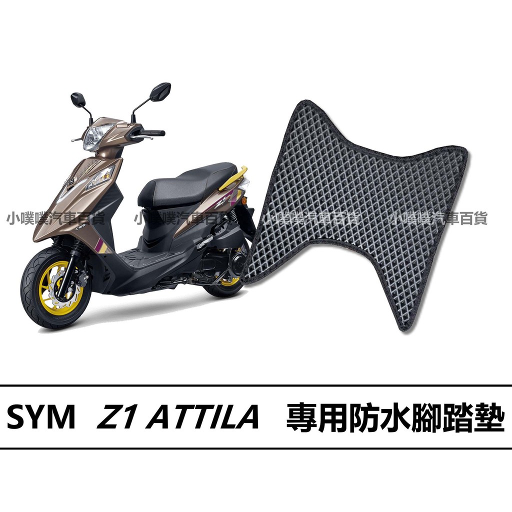 🏆【小噗噗】三陽 Z1 ATTILA  機車 專用 腳踏板 SYM 機車/ 機車腳踏墊 / 防水 /腳踏墊