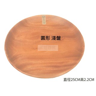 生活大師 UdiLife 品木屋 原木 圓形 淺盤 K3695 ~ 萬能百貨