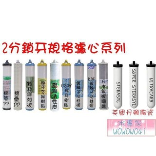 水專家-2分鎖牙濾心適用鎖牙式丹頓 KT型濾殼濾心