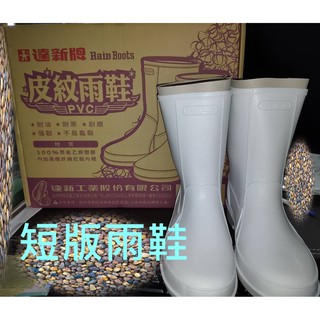 達新牌 皮紋雨鞋 晴雨兩用 短版雨鞋 雨鞋 黑白兩色 (有內裡)-raine龍莘