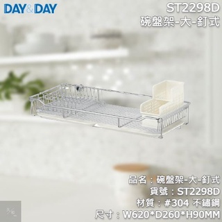 《久和衛浴》台灣製 實體店面 day&day 廚房系列 ST2298D 碗盤架-大-釘式