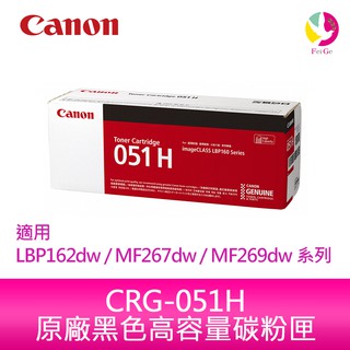 【送711禮券300元】Canon CRG-051 H 黑色 高容量 碳粉匣 原廠適用 LBP162dw MF267dw