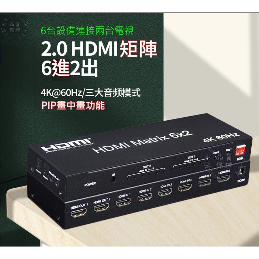 (台灣現貨) 含稅開發票 真4K HDMI2.0版 6進2出 六進二出 矩陣 切換器 光纖 3.5mm DTS 音源輸出