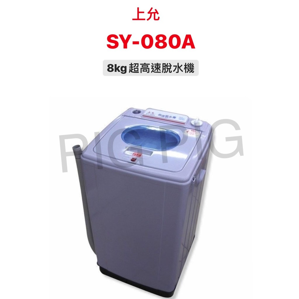 📣 上允 8公斤超高速脫水機 型號 : SY-080A