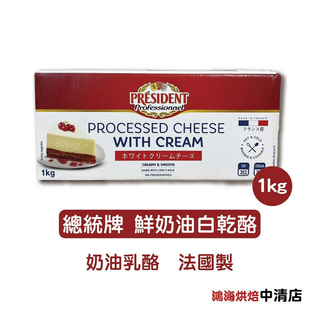 【鴻海烘焙材料】法國 總統牌鮮奶油白乾酪 奶油乳酪 原裝 1kg(冷藏)法國製 總統牌 鮮奶油白乾酪 乳酪 白乾酪 奶蓋