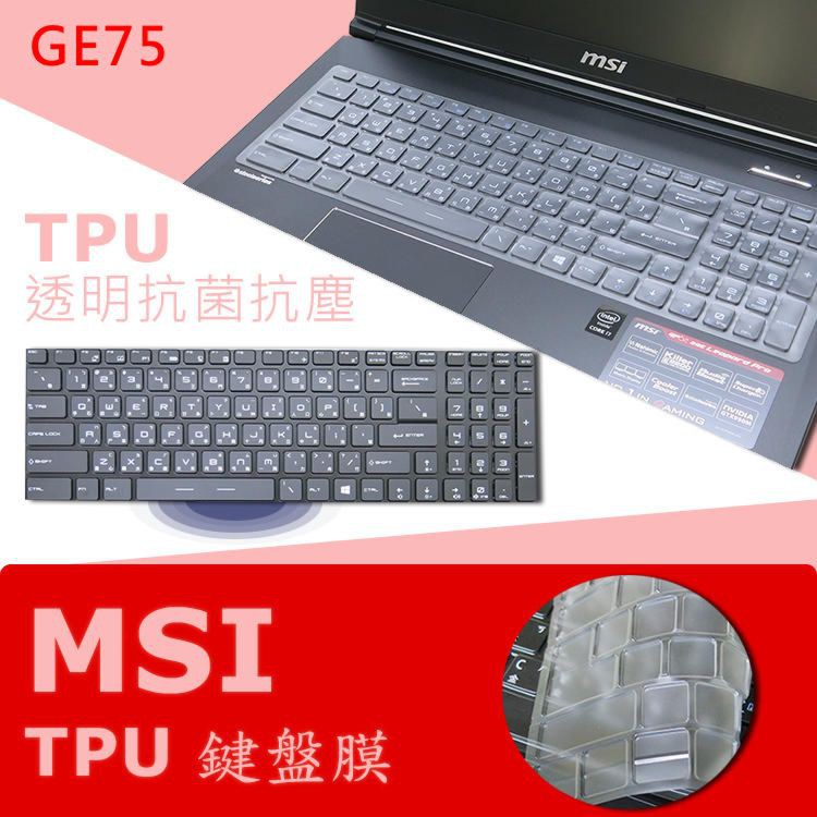 MSI GE75 8RE 8SG 9SE 9SF 9SG 抗菌 TPU 鍵盤膜 鍵盤保護膜 (MSI15603)