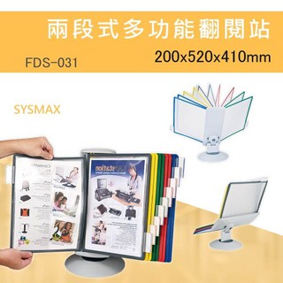 【目錄表菜單架】FDS-031 兩段式多功能翻閱站 型錄架 DM 檔案架 資料架 展示資訊架 廣告架 店面選單