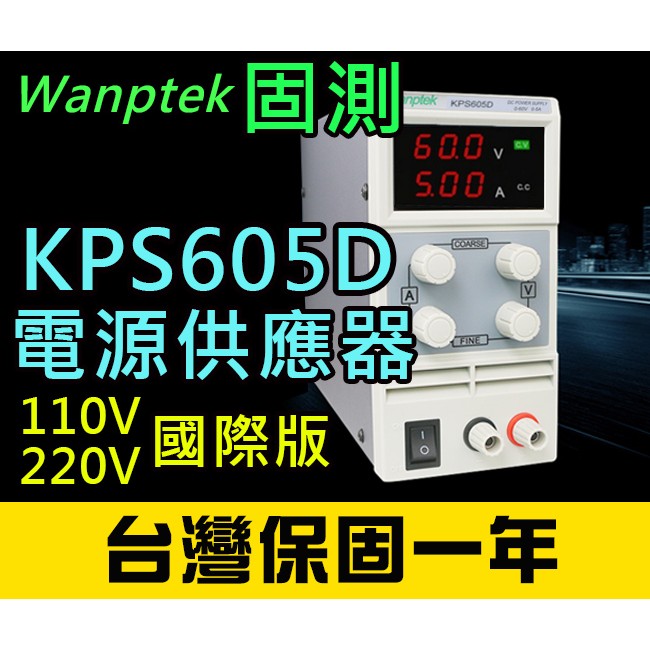 【傻瓜批發】(KPS605D)直流電源供應器 60V 5A 可調電壓電流穩壓 數位顯示 台灣保固一年