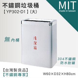 LETSGO 不銹鋼垃圾紙巾桶(無內桶) YP302-D1 不銹鋼垃圾桶 館長推薦品