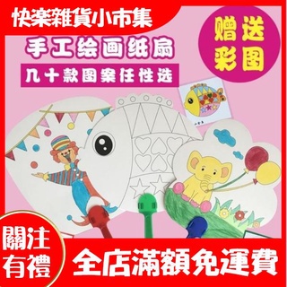 【快樂市集】【20把 10把可選】手繪空白扇白扇子兒童diy子繪畵扇子涼扇幼兒園