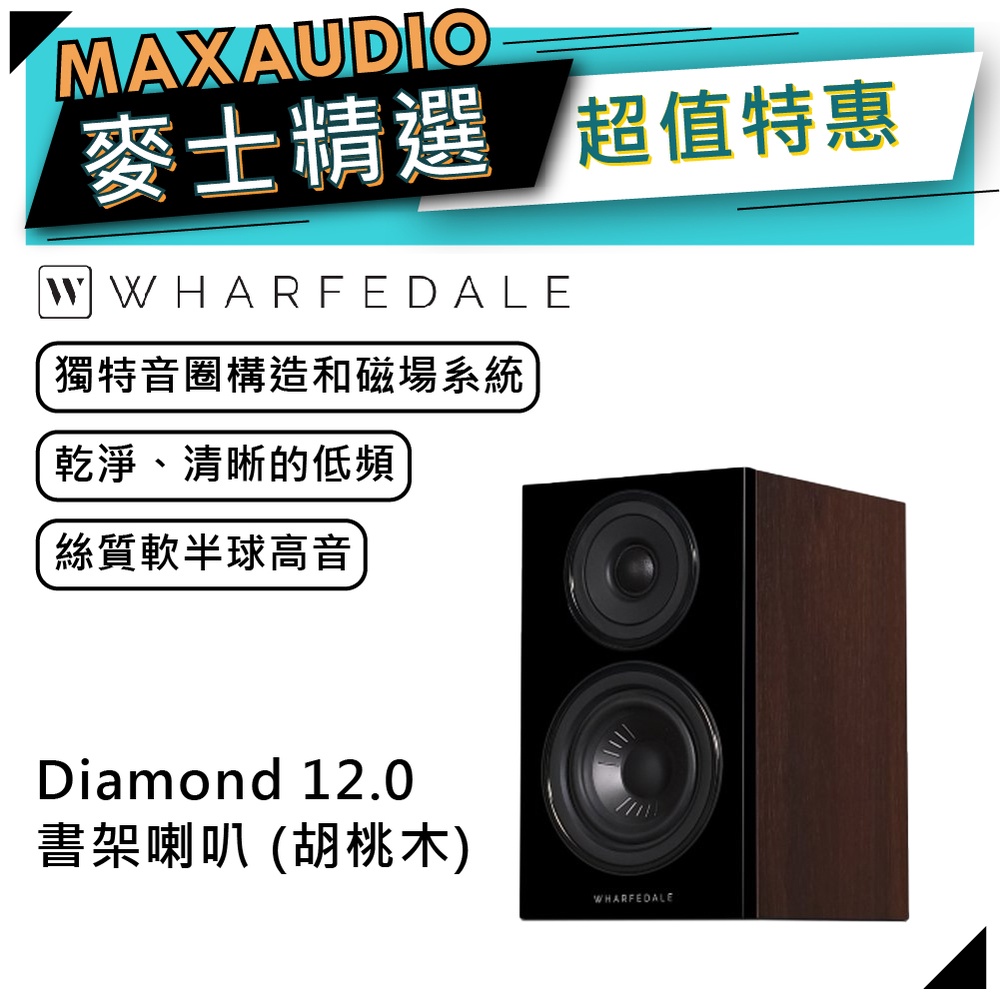 【可議價~】WHARFEDALE 沃夫德爾 Diamond 12.0 書架喇叭｜鑽石系列喇叭【麥士音響】