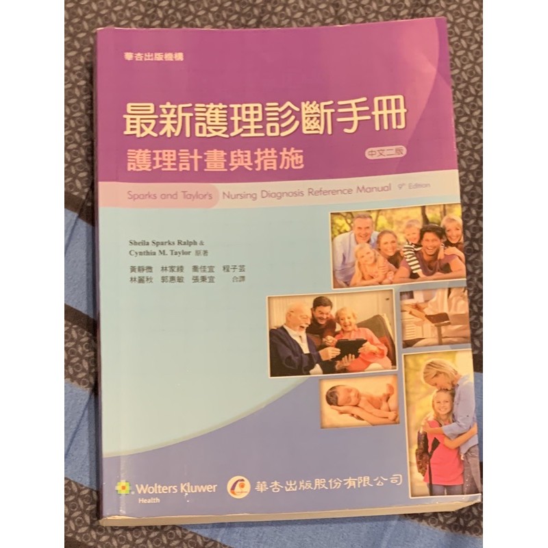 最新護理診斷手冊（護理計畫與措施）