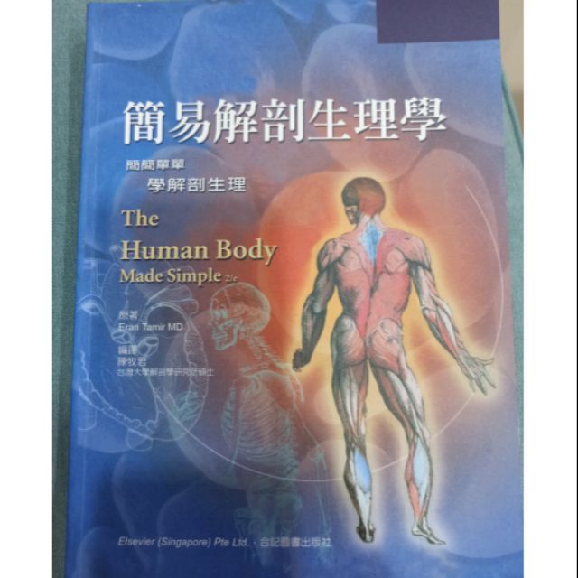 簡易解剖生理學 合記圖書出版社 理賠人員考試用書