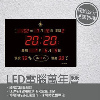 台灣製造MIT 鋒寶 FB-3958電子鐘 創意型萬年曆 橫式(時鐘/掛鐘/鬧鐘/萬年曆/行事曆)