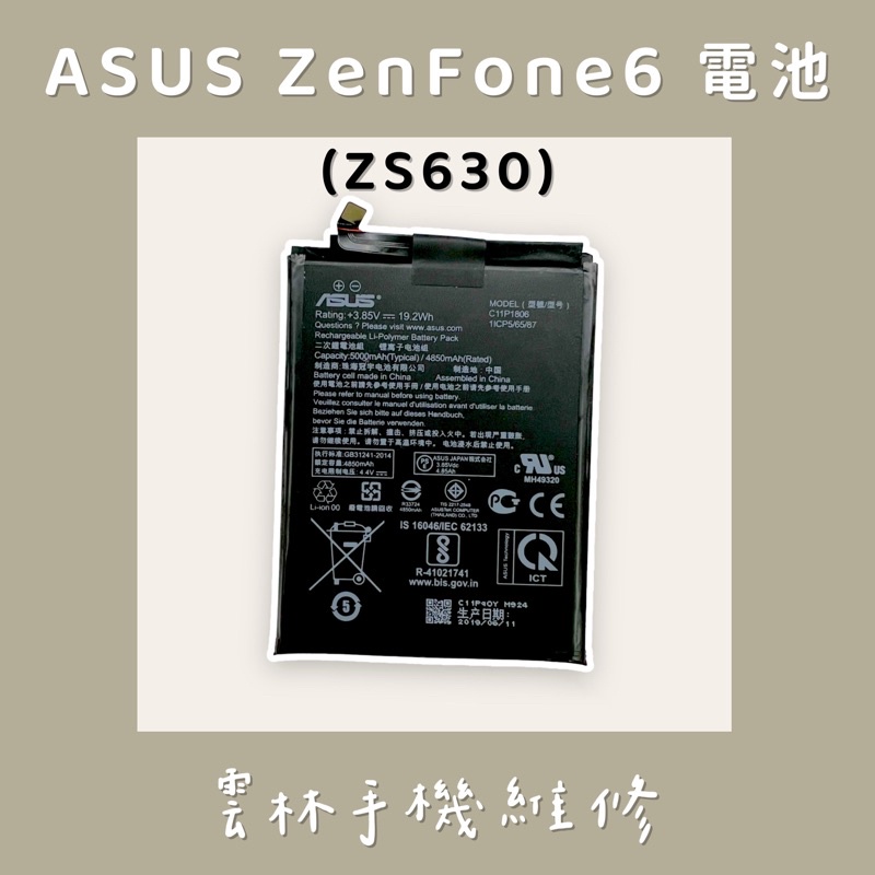 ASUS ZenFone 6 ZS630KL 電池 (C11P1806)
