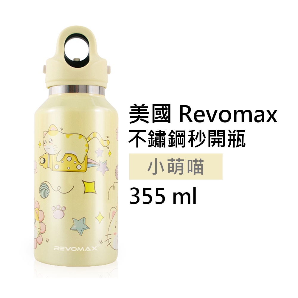 【美國 Revomax】兒童限量款 不鏽鋼秒開瓶保溫杯 小萌喵 12oz 355ml