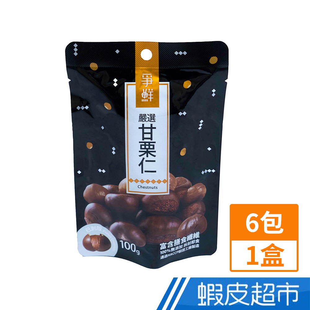 爭鮮 天津甘栗 栗子 甘栗仁 (1盒x6包x100g) 超值6入組 現貨 蝦皮直送