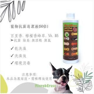 【益百酚-MicrobErase】寵物抗菌清潔液(50倍) 250g→敏弱肌膚/抗菌除臭/環境消毒/乾洗澡【官方直營】