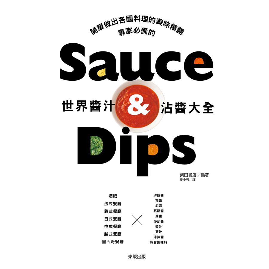 世界醬汁．沾醬大全/柴田書店 誠品eslite